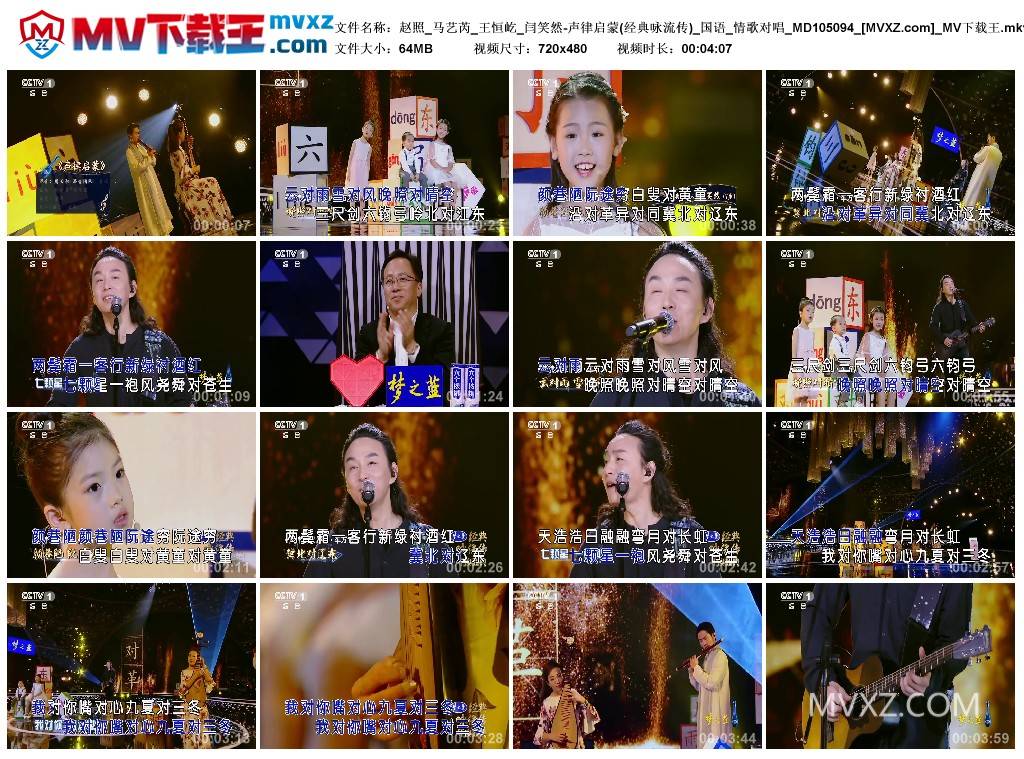 赵照_马艺芮_王恒屹_闫笑然-声律启蒙(经典咏流传)_国语_情歌对唱_MD105094